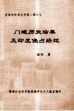 西藏学参考丛书 第2辑 之七 门域历史沿革及印度侵占经过 内部资料