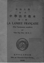 中学法文教本 第3册