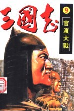 三国志.9 官渡之战