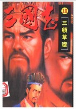 三国志.10,三顾草庐