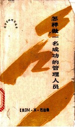怎样做一名成功的管理人员