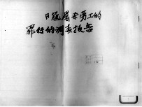 55 日寇屠杀劳工的罪行的调查报告等