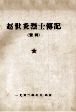 5 赵世炎传记