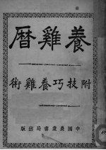 养鸡历 附技巧养鸡术