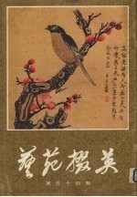 艺苑掇英 第34期