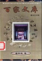 散文方阵 谭仲池卷