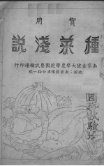 种菜浅说