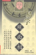 易学 观面相