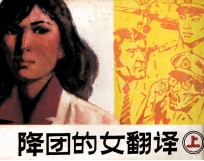 空降团的女翻译 上