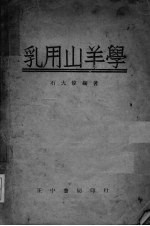 乳用山羊学