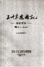 三十年游藏记 康藏资料 卷11、12 内部参考