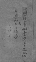 中国十种重要树木之性质及造林法