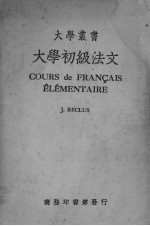 大学初级法文