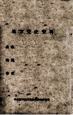 16 奉天英美烟草公司工人为要求1931年革命时上班增加工资斗争