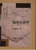 批判社会学