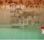 中国经典语 轻松读