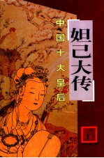 中国十大皇后 妲己大传