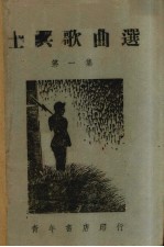 士兵歌曲选 第1集