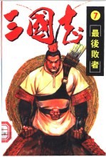 三国志 7 最后败者