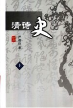 清诗史 上