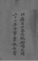 江苏省立麦作试验场民国二十二年份事业报告书