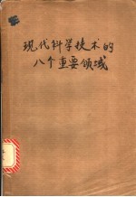 现代科学技术的八个重要领域