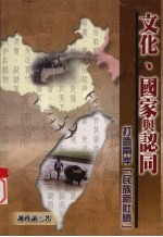 文化、国家与认同 打造两岸 民族新肚脐