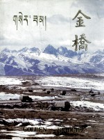 金桥 纪念川藏、青藏公路通车三十周年画册 1954-1984