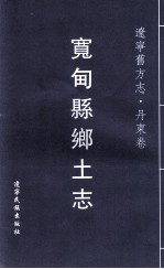 辽宁旧方志 丹东卷