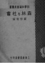森林与社会