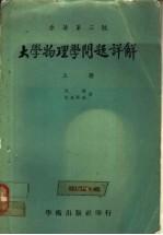 大学物理学问题详解 上