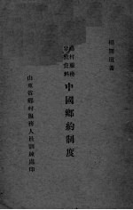 中国乡约制度
