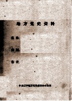 33 吴石玉等人关于抚顺工人斗争的回忆