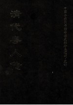 清代粤人传 上