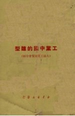 工业中国的雏型