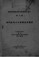 祁门红茶之生产制造及运销 第10号