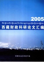 西藏财政科研论文汇编 2005