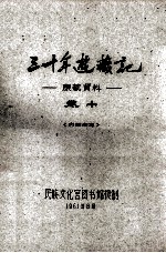 三十年游藏记 康藏资料 卷10 内部参考