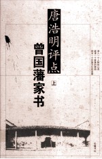 唐浩明评点曾国藩家书 上