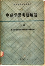 高等学校教学参考书 电磁学思考题解答 上