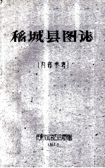 稻城县图志 内部参考