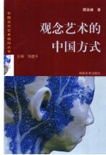 观念艺术的中国方式 观念与中国当代架上艺术