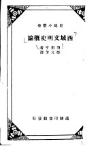 西域文明史概论