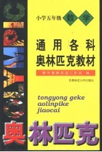 通用数学奥林匹克小学教材 五年级