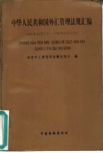 中华人民共和国外汇管理法规汇编 1949.10.1-1993.8.31