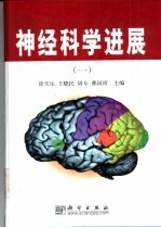 神经科学进展 1