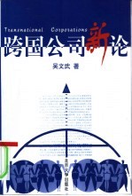 跨国公司新论