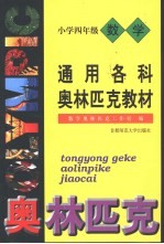 通用数学奥林匹克小学教材:四年级