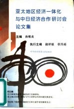 亚太地区经济一体化与中日经济合作研讨会论文集