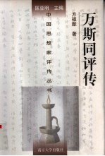 万斯同评传 附万斯大评传